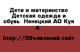 Дети и материнство Детская одежда и обувь. Ненецкий АО,Куя д.